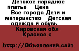 Детское нарядное платье  › Цена ­ 1 000 - Все города Дети и материнство » Детская одежда и обувь   . Кировская обл.,Красное с.